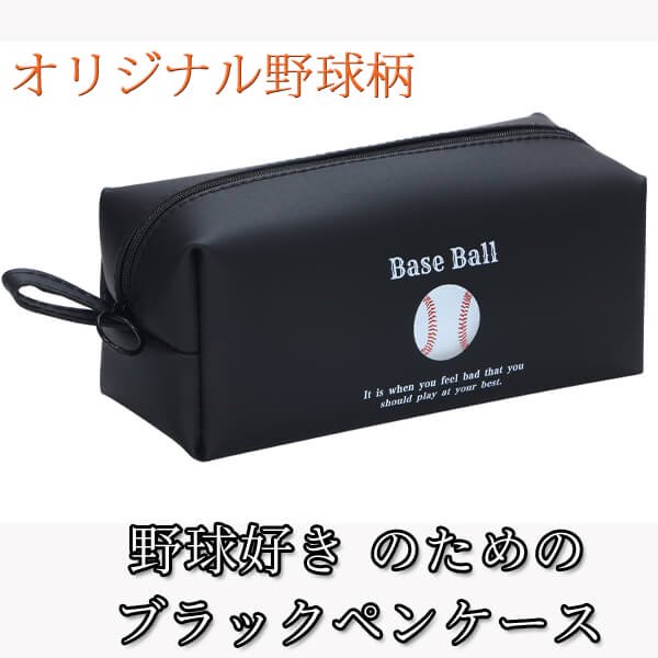  野球好きのためのオリジナルブラックペンケース【画像1】