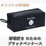 野球金額選択　８００円まで(税抜)  野球好きのためのオリジナルブラックペンケース