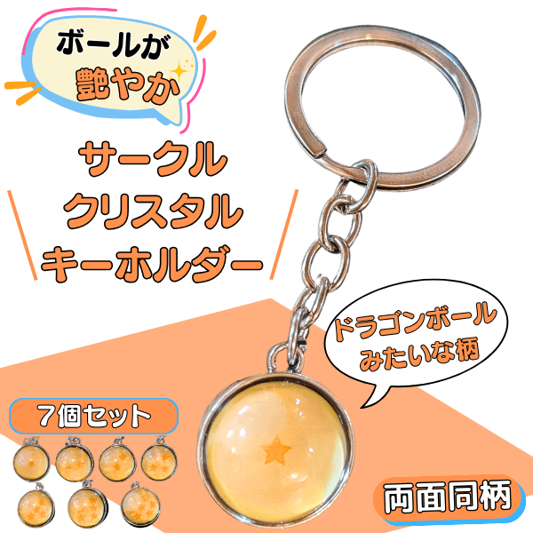 ドラゴンボール キーホルダー 7個セット ドラゴンボールみたいなサークルクリスタルキーホルダー 7個
