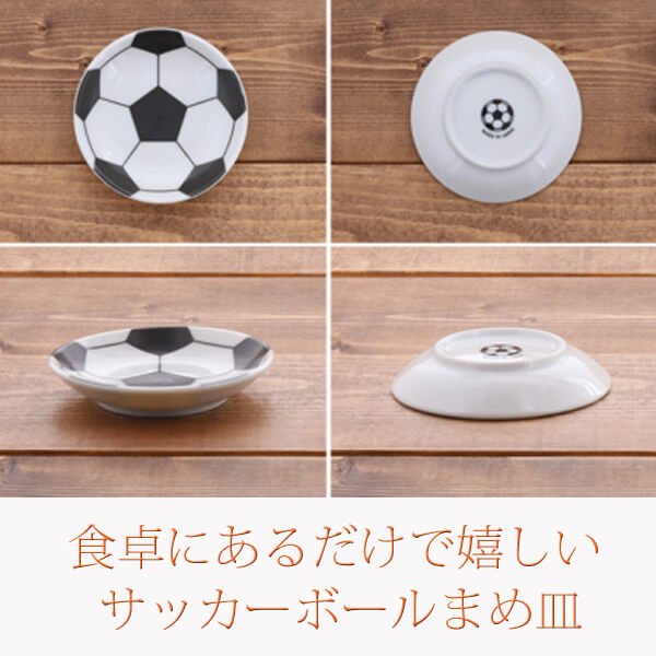 サッカーボール柄の可愛いまめ皿 小皿 ボールグッズ通販サイト の グラシアス が販売中