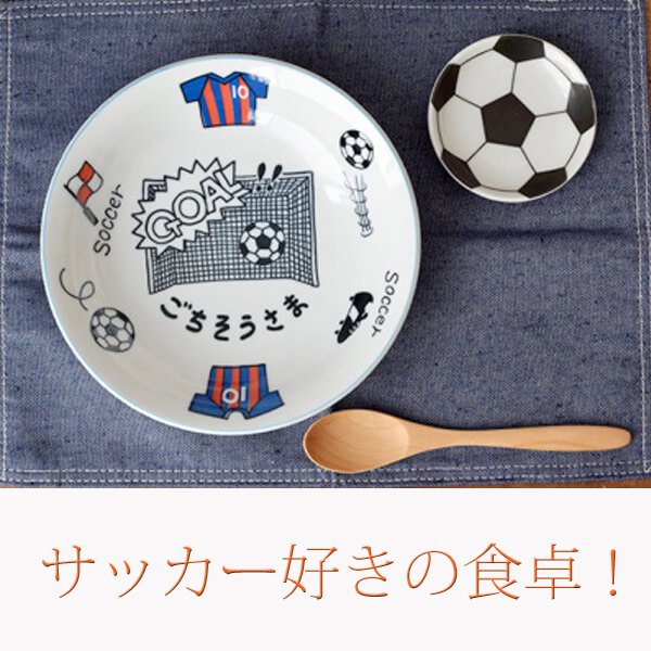 サッカーボール柄の可愛いまめ皿 小皿 ボールグッズ通販サイト の グラシアス が販売中