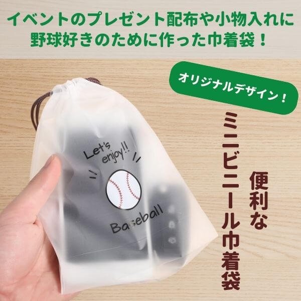 セットがお得 便利なミニビニール巾着袋 オリジナル野球柄　単価３６円〜【画像1】