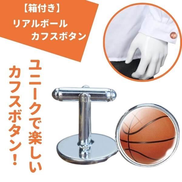 534円 【日本未発売】 リアルボールカフスボタン ペア バスケットボールタイプ 箱付き 534円 【日本未発売】 リアルボールカフスボタン ペア バスケットボールタイプ 箱付き