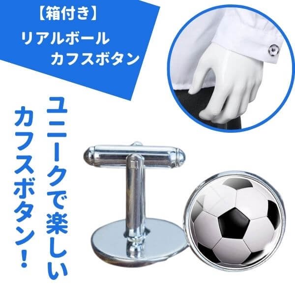 リアルボールカフスボタン（ペア） サッカーボールタイプ（箱付き