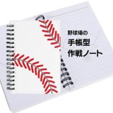 野球金額選択　５００円まで(税抜)  野球場の手帳型作戦ノート