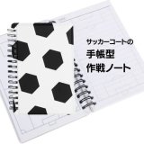 サッカーコートの手帳型作戦ノート