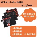 バスケ金額選択　３００円まで(税抜)  バスケ柄のミニポーチ　１個