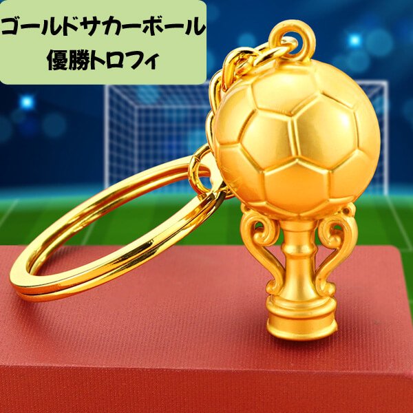 サッカーボールゴールドトロフィーキーホルダー　１個 | ボールグッズ通販サイト の「グラシアス」が販売中！