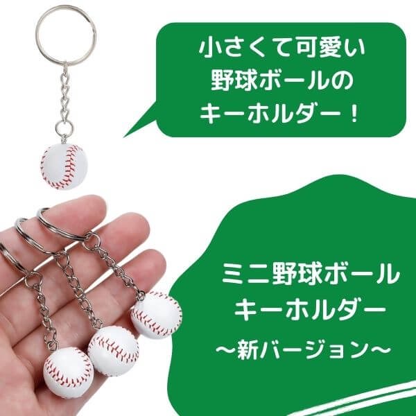  ミニ野球ボールキーホルダー　新バージョン　１個【画像1】
