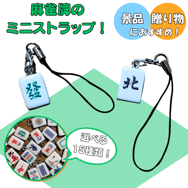 ミニストラップ 麻雀牌 | ボールグッズ通販サイト の
