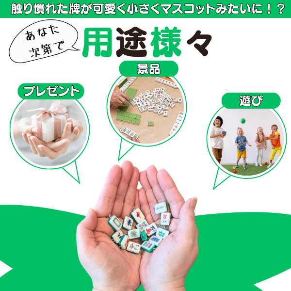 ミニストラップ 麻雀牌 | ボールグッズ通販サイト の