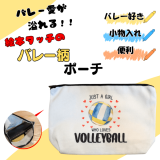 バレー愛が溢れるバレー柄ポーチ