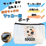 サッカー愛が溢れるサッカー柄ポーチ