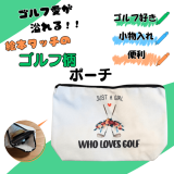 ゴルフ愛が溢れるゴルフ柄ポーチ