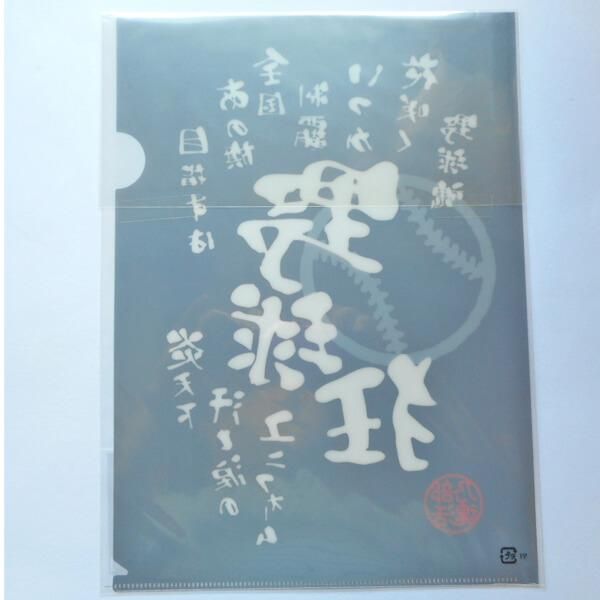 文字入り 野球柄クリアファイル ボールグッズ通販サイト の グラシアス が販売中 文字入り 野球柄クリアファイル ボールグッズ通販サイト の グラシアス が販売中