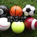 他種目ボール柄 ゴルフボール 1個 ボールグッズ通販サイト の グラシアス が販売中 他種目ボール柄 ゴルフボール 1個 ボールグッズ通販サイト の グラシアス が販売中