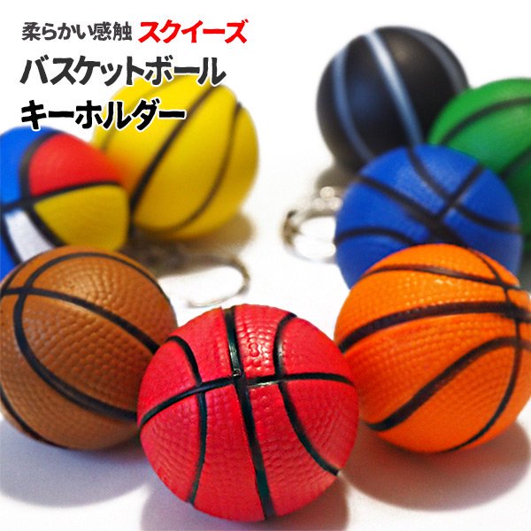  やわらかいバスケットボールキーホルダー（大） 単価７２円〜【画像1】