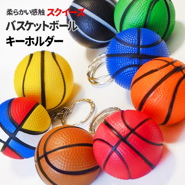 やわらかいバスケットボールキーホルダー（大） 単価 ７２円
