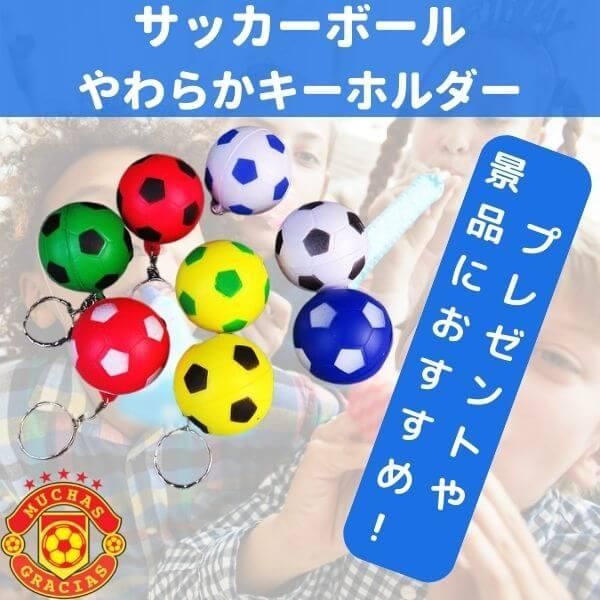 セットがお得！ やわらかサッカーボールキーホルダー（大） （１個 