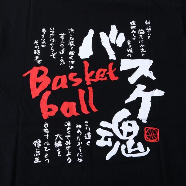 バスケ魂 文字入り かっこいいｔシャツ ボールグッズ通販サイト の グラシアス が販売中