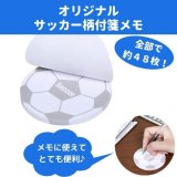 サッカーボールグッズ・雑貨  サッカーボール型オリジナル付箋メモ(白・灰色)