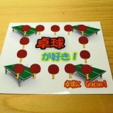 卓球グッズ・雑貨 オリジナルステッカーシール　卓球が好き！