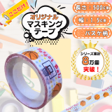 セットでお得！　オリジナルマスキングビニールテープ（ミニ） バスケットボール柄 単価107円～