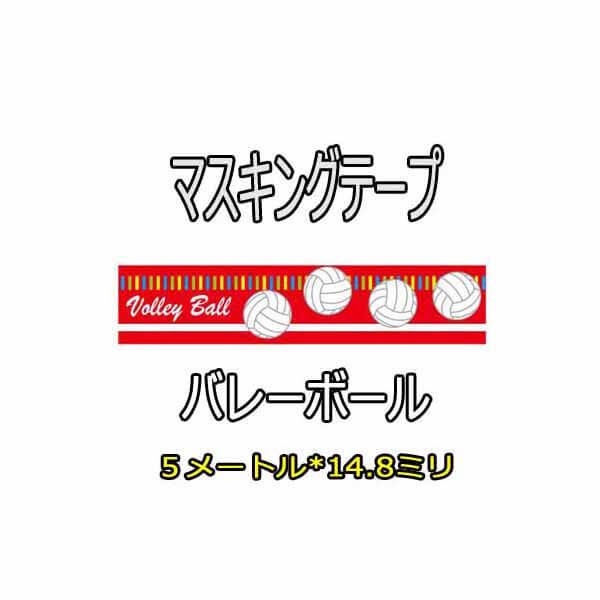  セットでお得！ オリジナルマスキングビニールテープ（ミニ）　バレーボール柄 単価112円〜【画像1】