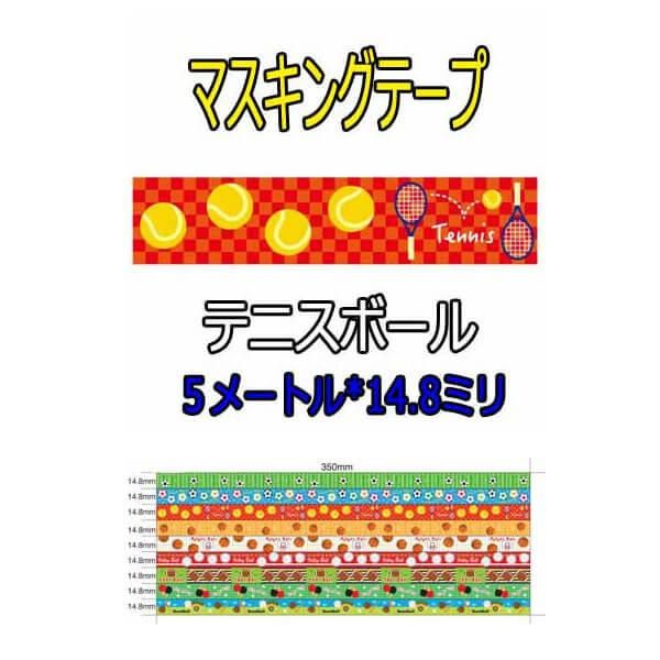 セットでお得 オリジナルマスキングビニールテープ ミニ テニスボール柄 ボールグッズ通販サイト の グラシアス が販売中