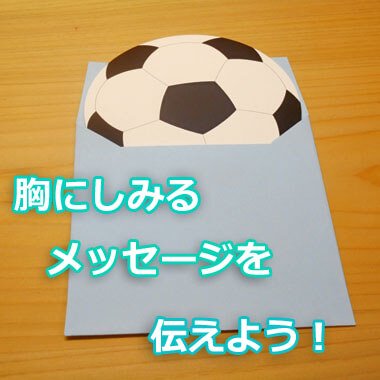 思いを伝えるミニメッセージカード サッカーボール ボールグッズ通販サイト の グラシアス が販売中