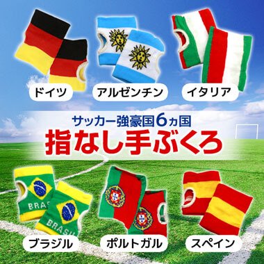 サッカー強豪国 国旗柄 何かと便利な指なし手袋 左右１セット ボールグッズ通販サイト の グラシアス が販売中