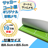 サッカーコート柄のオリジナル付箋メモ