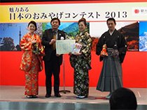 観光庁主催 魅力ある日本のおみやげコンテスト2013