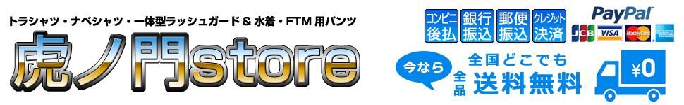 安いナベシャツ・トラシャツ通販【虎ノ門store】