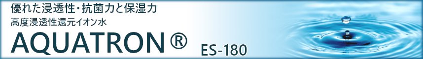 高度浸透性還元イオン水　AQUATRON®　ES-180