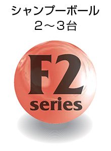 F2シリーズ画像