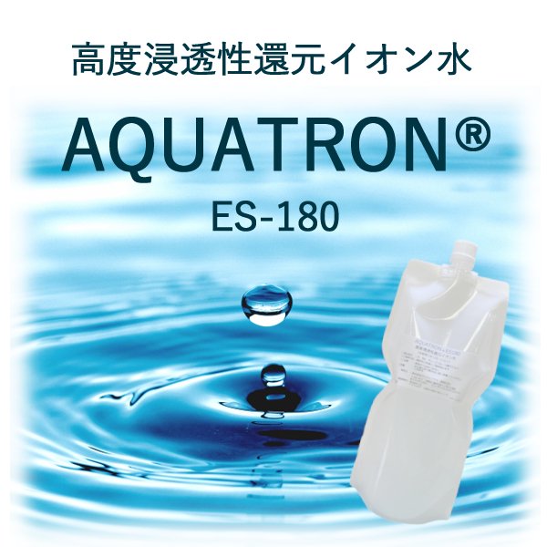 高度浸透性還元イオン水 AQUATRON® ES-180 - 美容機器・理容機器の中古買取・販売専門店｜美容革命