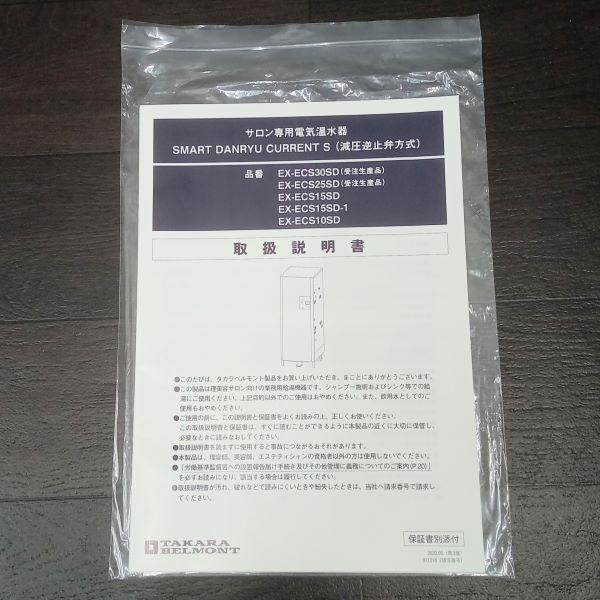 中古】タカラベルモント 給湯循環装置『ダンリュウ カーラントS』 屋内用・電気温水器タイプ