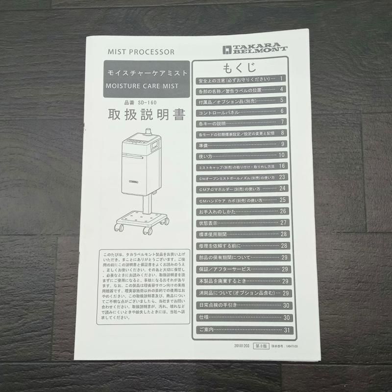 タカラベルモント　モイスチャーケアミスト SD-160SLS 中古 動作確認済 中古】促進機 タカラベルモント『モイスチャーケアミスト』ブラウン