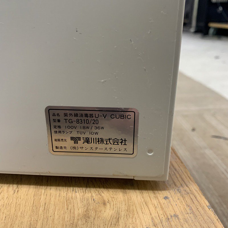 滝川株式会社製紫外線消毒器 TG-8310/20UV キュービック - 店舗用品