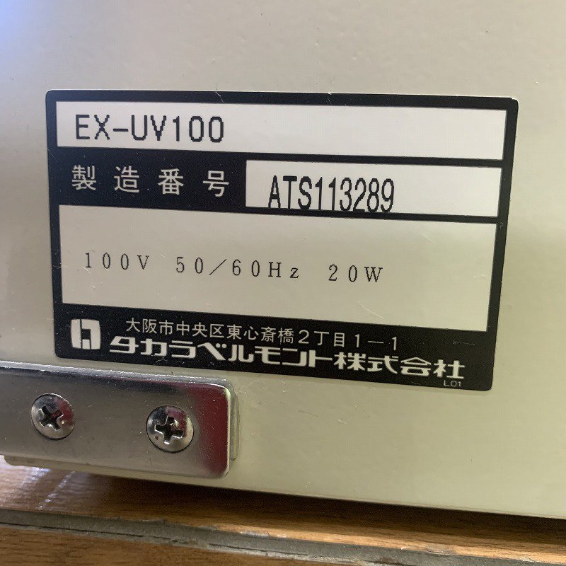 中古】タカラベルモント紫外線消毒器 『EX-UV100』 - 美容機器・理容