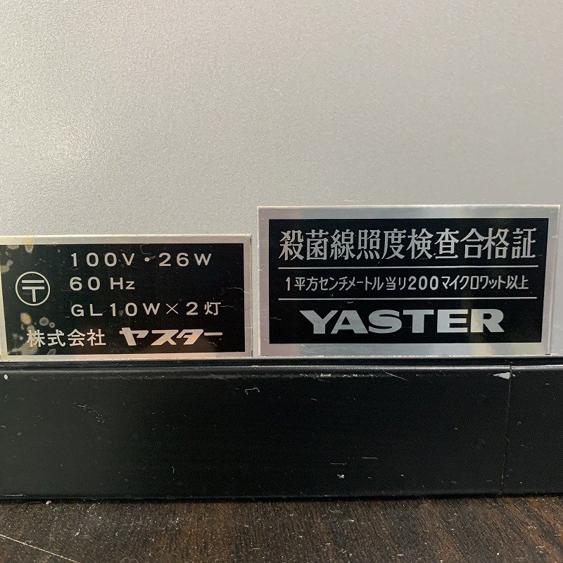 中古】YASTER 紫外線殺菌消毒器『STERILIZER（ステアライザー）』 - 美容機器・理容機器の中古買取・販売専門店｜美容革命