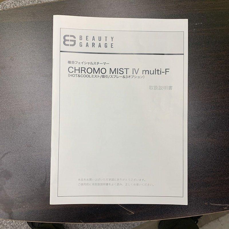 中古】ビューティガレージ CHROMO MIST Ⅳ multi-F（HOT＆COOL