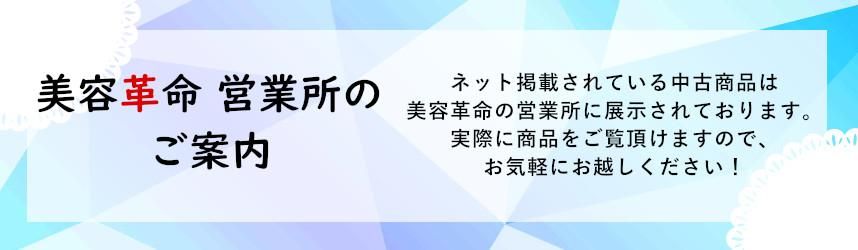 美容機器・理容機器の中古買取・販売専門店｜美容革命