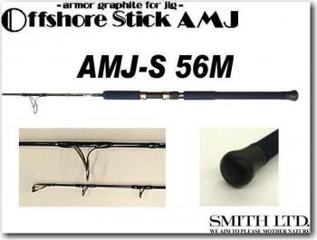スミス　オフショアスティック　AMJ-S56Mよろしくお願いします
