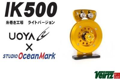 スタジオオーシャンマーク x UOYA ラインテンショナー IK500 糸巻き