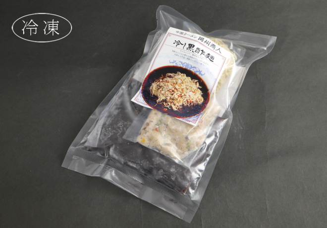 [ご家庭用]冷し黒酢麺(冷凍)