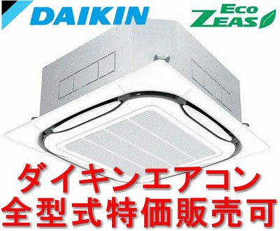 ネット最安！送料無料】ダイキン 省エネ業務用エアコン 天井埋込 3馬力 三相200V SZRC80BAT