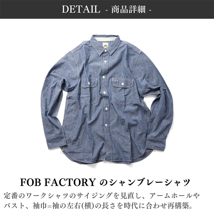 FOB FACTORY (エフオービーファクトリー) のシャンブレーシャツ F3494