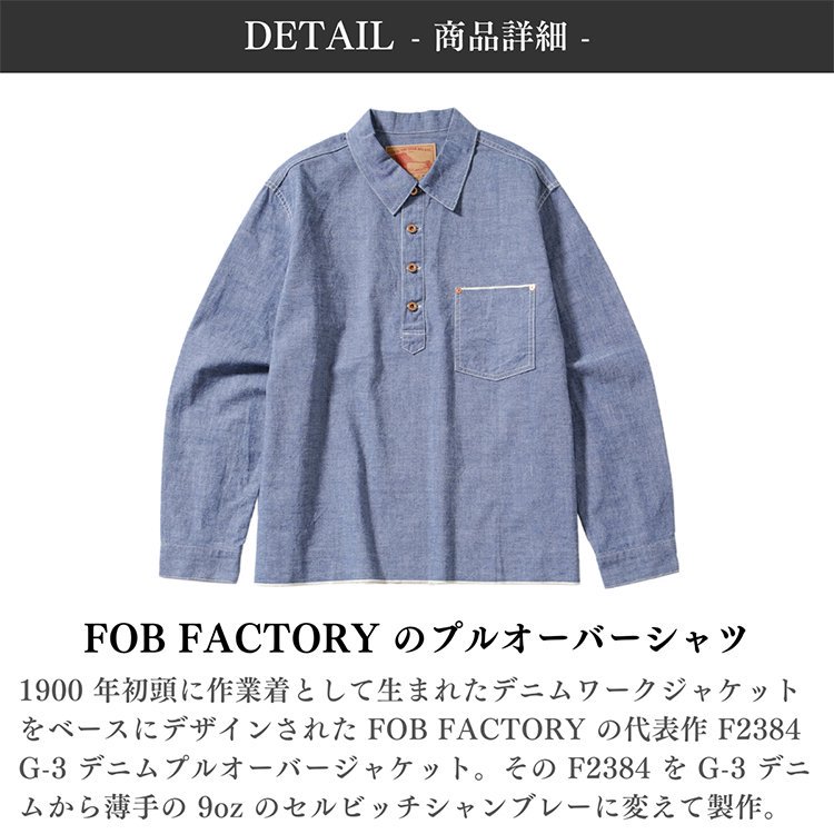 FOB FACTORY (エフオービーファクトリー) のシャンブレープルオーバー F3487 - State (ステイト) -